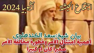 بيان شيخ: سعد الكاندهلوي اجتماع الحبشة | أهمية امتثال الأمر وخطورة مخالفة الأمر صغيراً كان أو كبيراً