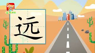 儿童汉字学习《哈啰识字》- 124 远