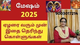 ஏழரைக்கு முன் மேஷம் தெரிந்து கொள்ள வேண்டிய விஷயம் / Astro Mala - 9003017214