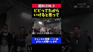 平本蓮 朝倉未来のリング上での様子を弟と振り返る試合直後の会話シーン【超RIZIN.3】