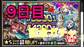 モンスト記念ガチャ9日目！