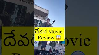 “దేవర Movie ఎలా ఉంది“🤔#ntr  #devara #trending #vlog #shorts