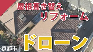 リフォーム事例【ドローン】屋根葺き替えリフォーム