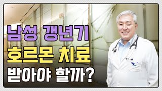 남성 갱년기도 호르몬 치료 받아야 하나요? 남성 호르몬 치료 Q\u0026A (with 차움 내분비내과 박원근 교수님)