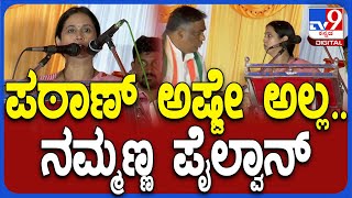 Hebbalkar In Shiggaon: ಶಿಗ್ಗಾಂವಿ ಪ್ರಚಾರದಲ್ಲಿ ನಮ್ಮಣ್ಣ ಪೈಲ್ವಾನ್‌ ಎಂದ ಹೆಬ್ಬಾಳ್ಕರ್ ಮಾತಿಗೆ ಪಠಾಣ್ ಖುಷ್