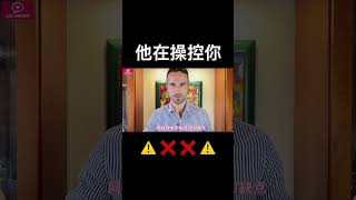 遠離控制你的人！男人這樣做，說明他在操縱你  PUA/兩性