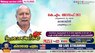 പരുത്തുംപാറ കാലായിൽ കെ.എം. ജോസഫ് (80) | Wakeup service LIVE | 14.12.2022