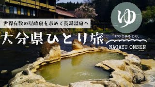 おひとりさまの、長湯温泉