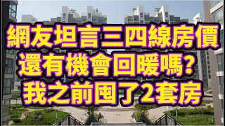 網友坦言三四線房價還有機會回暖嗎？我之前囤了2套房