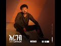 leykun – eregeb ለይኩን እረገብ