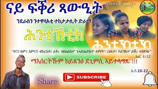 ናይ ፍቕሪ ጻዋዒት