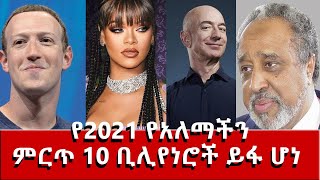 Ethiopia | ምርጥ 10 | የአለማችን ቢሊየነሮች ዝርዝር ሸሁ ያልተጠበቀ ነገር አስመዘገቡ | ባለሀብት | መስፍን | Abel birhanu