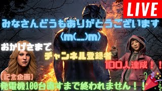 【DbD】【参加型】おかげさまでチャンネル登録者100人達成しました！！みなさんありがとうございますm(__)m