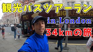 ロンドン観光バスのルートとハイドパークを合わせて34㎞走ってみた。