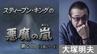 スティーブン・キングの悪魔の嵐　第2回（Storm of the Century）