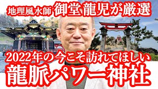 地理風水の『龍脈』のチカラにぜひふれてほしい。2022年開運神社2選を紹介します。