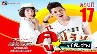 คู่ปรับสลับร่าง ตอนที่ 17 (15 เมษายน 2557)