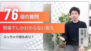 聞き流しQ \u0026Ａ/患者様の質問に赤裸々にお答えします！