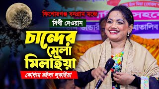 চান্দের মেলা মিলাইয়া কোথায় রইলা লুকাইয়া | বিথী দেওয়ান | Bithi Dewan Nuw song | BHATIR Baul Media