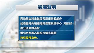 投資計畫生變？鴻海宣布處分全數中國紫光持股｜20221217公視中晝新聞