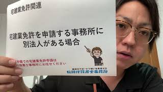 宅建業免許申請をする事務所に別法人がある場合（松田行政書士事務所／沖縄県読谷村）