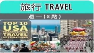 【EnjoyABC視訊課程】Travel English 旅遊英語 - 2024.11.25