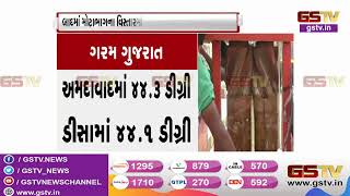 Surendranagar : સૌથી વધુ 44.8 ડિગ્રી તાપમાન | Gstv Gujarati News