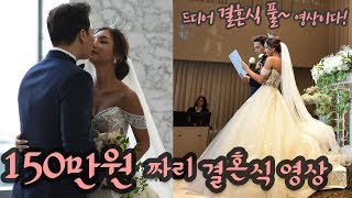 [부부젤라🧡] 드디어 나왔다!! 결혼식 FULL 영상~!!(150만원짜리 영상..)