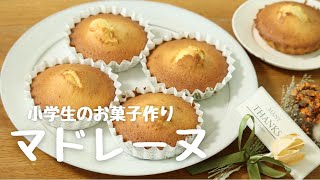 マドレーヌの作り方♪プレゼントにもぴったり！【簡単】【お菓子作り】【焼き菓子】