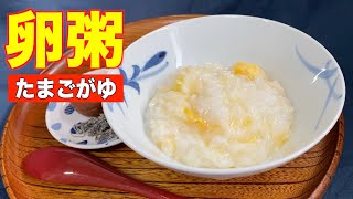 【お粥】たまごがゆの作り方・調味料は塩だけ❗️米から炊くレシピ／Japanese food，