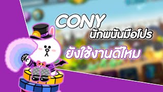 Cony นักพนันมือโปร Hyper 240 Max ยังใช้งานดีไหม - LINE Rangers