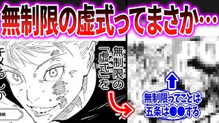 【呪術廻戦 最新234話】無制限の虚式って五条が〇〇するじゃん…に対する読者の反応集！