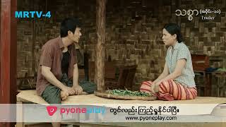 “သစ္စာ” (အပိုင်း-၁၁) Trailer | Forever Group #MRTV4 #သစ္စာ #LocalSeries #Trailer #Episode11