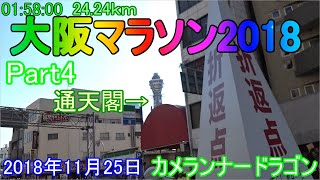 【Part4】第8回大阪マラソン2018【陸上未経験市民ランナー】Osaka marathon 2018【カメランナードラゴン】【全コースルート紹介】