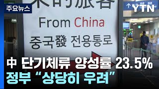 중국발 단기체류자 양성률 23.5%로 상승...\