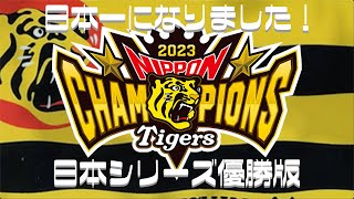 みんなで六甲おろし（昭和11年バージョン）2023年日本シリーズ優勝記念版