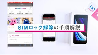 UQモバイル│SIMロック解除方法を解説　自宅でかんたん！1分でSIMロック解除