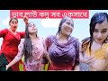 বৃষ্টিতে ভেজা বিনোদন | এসব নোংরামির মানে কি | x TikTok x ALAMIN