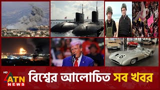 একনজরে বিশ্বের আলোচিত সব খবর | International News | Around the World |  Feb 06, 2025 | ATN News