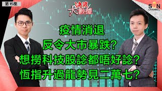 疫情消退反令大市暴跌？想撈科技股諗都唔好諗？恆指升過龍勢見二萬七？︱決戰大數據－第十五集︱Sun Channel︱嘉賓︰Yip﹑Rain︱20210304