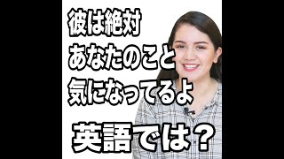 【彼は絶対あなたのこと気になってるよ  英語では？】「動画で観る！聴く！英語辞書動画」★調べたい言葉の検索方法は、下記をご覧ください↓