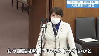 大河原雅子議員　内閣委員会　字幕　20210224