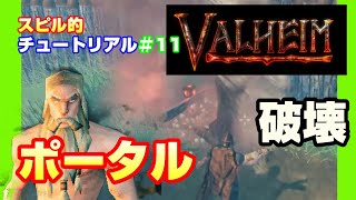 【Valheim】スピル的チュートリアル♯１１ ポータル　ゴンドラ！【初心者攻略】