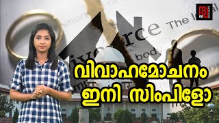 വിവാഹമോചനം  ഇനി   സിംപിളോ | Divorce is now simple | Supreme Court