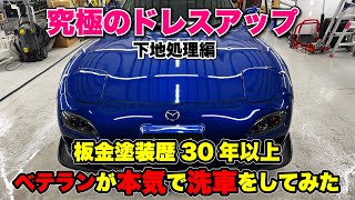 【徹底洗車】板金塗装歴30年以上のベテランが本気で洗車をしてみた（下地編：水垢の達人、鉄粉の達人）