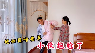 农村小伙干活回家，媳妇给老公提了啥要求？小伙听到后尴尬了