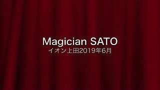 Magician SATO 2019年6月