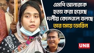 এমপি আনারকে হত্যা করা হয়েছে দলীয় কোন্দালে, বলছে তার মেয়ে ডোরিন | MP Anar Murder Case | Dorin | UNB