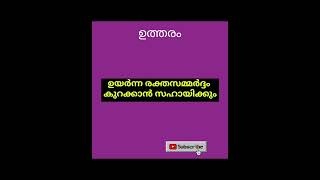 Qus 7865# അടിസ്ഥാന വിവരങ്ങൾ # ആരോഗ്യം അറിയുക #ആയൂർവേദ ഔഷധങ്ങൾ # ഷോർട്ട് വീഡിയോ # ytshort #