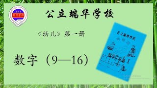 快快乐乐学中文 柬华教材《幼儿》幼一 数字（9——16）